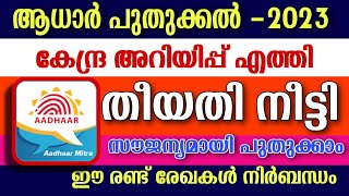 ആധാർ പുതുക്കൽ 2023കേന്ദ്ര അറിയിപ്പെത്തി,തീയതി നീട്ടി | ഇവരെല്ലാം ചെയ്യണം |latest aadhar card updates