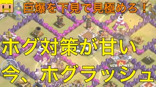 【クラクラ実況】ホグラッシュ！ドラゴンが苦手なベースをあっさり攻略！【クラン対戦・th8攻撃】