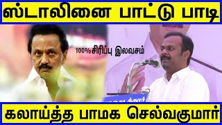 pmk selvakumar vs Mk.stalin ஸ்டாலினை கலாய்த்து பேசிய பாமக செல்வகுமார்