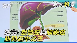 注意! 「膽管癌」與「胰臟癌」 並列癌中之王｜TVBS新聞