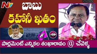 చంద్రబాబు ఓడిపోతాడు అని భయం వేసి తిడుతున్నాడు: KCR Bahiranga Sabha in Chevella | NTV