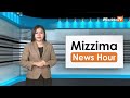 နိုဝင်ဘာလ ၁၀ ရက်၊  မွန်းတည့် ၁၂ နာရီ mizzima news hour မဇ္စျိမသတင်းအစီအစဉ်