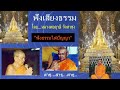 เสียงธรรมยามเช้า ฟังยาวต่อเนื่อง 24 8 65 โดย...หลวงพ่อฤาษี พระราชพรหมยาน วัดท่าซุง