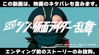 映画とは違うストーリー！ハッピーエンド『SD シン・仮面ライダー 乱舞』※ネタバレ注意