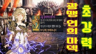 세븐나이츠 신의평타 광맹 무장으로 돌아온 초강력 (구)사황 연희  결투장~ 친구대전