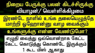 இரண்டே நாளில் உங்கள் தலையெழுத்தியை மாற்றி ஓஹோன்னு வாழவைக்கும்