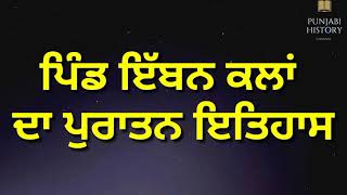 ਪਿੰਡ ਇੱਬਨ ਕਲਾਂ, ਜ਼ਿਲ੍ਹਾ ਅੰਮ੍ਰਿਤਸਰ ਦਾ ਪੁਰਾਤਨ ਇਤਿਹਾਸ, pind iban wala district Amritsar.