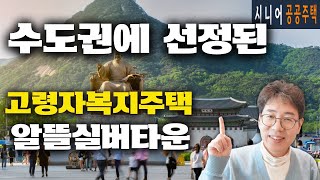 [고령자복지주택] 수도권에 만들어지는 알뜰실버타운 고령자복지주택