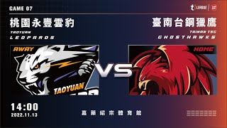 【LIVE】T1 LEAGUE 2022-23 例行賽 G07｜2022.11.13 1400｜桃園永豐雲豹 vs. 臺南台鋼獵鷹