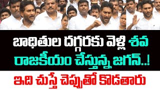 బాధితుల దగ్గరకు వెళ్లి శవ రాజకీయం చేస్తున్న జగన్.. ఇది చుస్తే చెప్పుతో కొడతారు | YS Jagan #FekuJagan