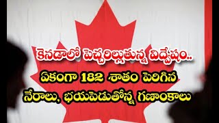 Hate Crimes In Canada Increases 182%  - కెనడాలో పెచ్చరిల్లుతున్న విద్వేషం.. ఏకంగా 182 శాతం పెరిగిన