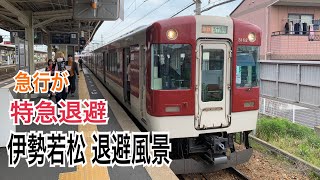 近鉄名古屋線 5211系+1233系 急行 五十鈴川ゆき発車\u002622000系+12600系 鳥羽ゆき特急 通過@伊勢若松