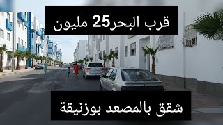 📢📢شقق للبيع🚨25 مليون🔥بالمصعد🏖️قرب البحر بوزنيقة