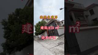 中山三乡镇自建别墅，桥头网红村！自住养老度假都是非常适合！占地312平方，建筑510平方，顶楼收租