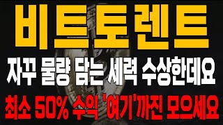 코인 [비트토렌트] 비트토렌트 코인분석! 자꾸 물량담는 세력 수상한데요 최소 50% 수익 '여기'까진 모으세요!