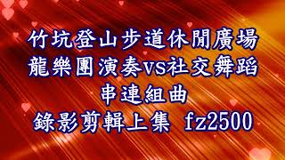 111年02月13日竹坑步道休閒廣場龍樂團演奏vs社交舞蹈 錄影剪輯上集 70d