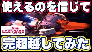 【ガンダムUCエンゲージ】限定機体Zガンダム完超越してレイドバトルとアリーナで使ってみた感想【ガンダムユーシーエンゲージ】