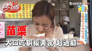 【苗栗】銅板點心下午茶熱賣！好吃又過癮！【食尚玩家】20200602 (1/4)