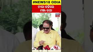 ତାରା କହିଲେ ମଞ୍ଜ କଥା... | Tara Bahinipati | Congress | Mohan Majhi | BJD MLA | Odia News