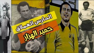 تصديات الحارس الكبير حميد الهزاز | Hamid Hazzaz Saves