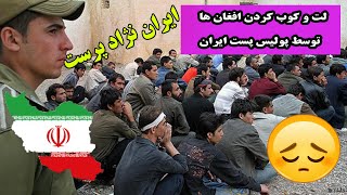 ویدیو ظلم  ایران به افغان ها که پلیس ایران افغان هارا کتک میزنن نژاد بخاطر نداشتن پیسه