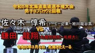 【柔道】令和５年北海道柔道選手権大会　男子Bブロック2回戦　佐々木　惇希　X　鎌田　龍翔