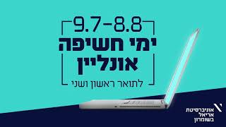 ימי חשיפה מקוונים ללימודי תואר ראשון ושני באוניברסיטת אריאל