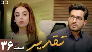 Taghdir | Episode 36 | Serial Doble Farsi | سریال تقدیر - قسمت ۳۶ - دوبله فارسی | JD1O