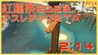 【#FF14】紅蓮祭2022アスレチックRTA 2:14