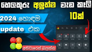 හෙලකුරු එකේ අලුත්ම වැඩකෑලි | helakuru new update feathers 2024 | helakuru keyboard sinhala