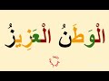 تعلم قراءة اللام القمرية