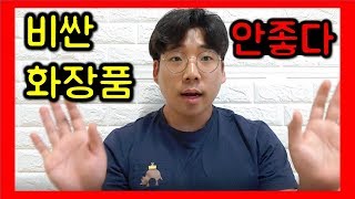 비싼화장품이 좋을까? / 비싼화장품 / 화장품추천