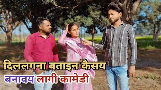 दिललगना बताइन कैसय बनावय लागेन कामेडी #comedy @AwadhiSitaraComedy