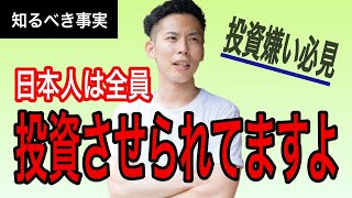 【投資】投資を嫌がる人も知らないうちに投資をしている？日本にいたら投資は避けられないので勉強しましょう！【税理士が解説】