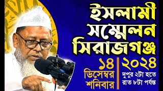 🔴LIVE (সরাসরি সিরাজগঞ্জ 🕋 ইসলামী সম্মেলন ২০২৪ প্রধান অতিথি প্রফেসর ড. মুহাম্মাদ আসাদুল্লাহ আল গালিব