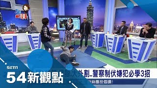 學起來自保！警察制伏嫌犯必學3招 曾文忠獨家示範｜陳斐娟主持｜【54新觀點精彩預告】20171214｜三立新聞台