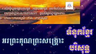 #46 អរព្រះគុណព្រះសង្រ្គោះ (សៀវភៅទំនុកខ្មែរបរិសទ្ធ Khmer Worship)