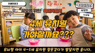 조기교육 파헤치기 - 36갤 넘어서 유치원 보내야 하나요???