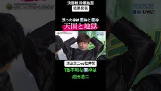 爆笑 天国と地獄 ボートレース決勝戦 枠番抽選 松井繁vs池田浩二 【守りたいこの笑顔】 #shorts