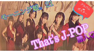 モーニング娘。21 アルバム〜That'sJ-POP〜 今から聴きながら加賀温泉郷へ向かう♪