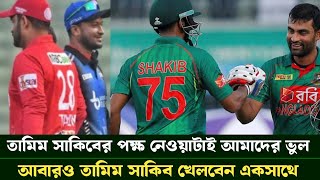 আবারও তামিম সাকিব খেলবেন একসাথে। আমরা শুধু শুধু পক্ষ বাদিতা করি। Tamim Iqbal | Shakib Al Hasan