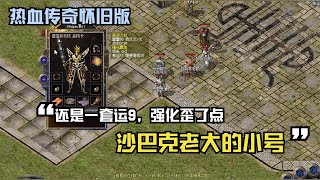 热血传奇怀旧版：沙巴克老大的小号，还是一套运9，强化歪了点