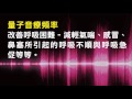 針對改善呼吸困難 減輕氣喘、感冒、鼻塞所引起的呼吸不順與呼吸急促 1.0版本 請閱讀影片使用說明 建議使用耳機聆聽