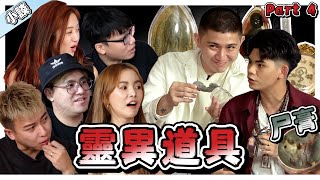 SongYi 塗尸膏尝试见鬼 | 古曼童/天童/碌葛的分别 ？千人坤平/碌葛有什么用 ？【小談#49】靈異道具 Ft.秋寶 宜霏 浈琳 宋億 為展 志立