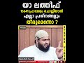 യാ ലത്തീഫ് 16641 പ്രാവശ്യം ചൊല്ലിയാൽ എല്ലാ പ്രശ്നങ്ങളും തീരുമെന്നോ zubair salafi pattambi