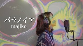 majiko『パラノイア』歌ってみた covered by 森田夏代