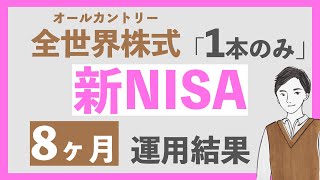 【下落でも全力投資！】新NISAでオルカンに毎月30万円を投資中！合計360万円をeMAXIS Slim 全世界株式に投資した結果は？