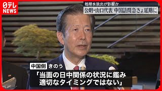 【中国訪問】公明・山口代表、急きょ延期に　処理水放出が影響か