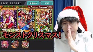 【モンスト】クリスマスガチャ！新αシリーズ引いてみます！