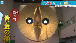 【大阪・関西万博】開幕まで600日…EXPO70パビリオンも再び！